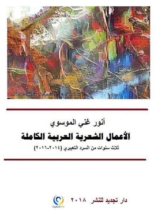 Title details for أنور غني الموسوي، الأعمال الشعرية العربية  الكاملة by د أنور غني الموسوي - Available